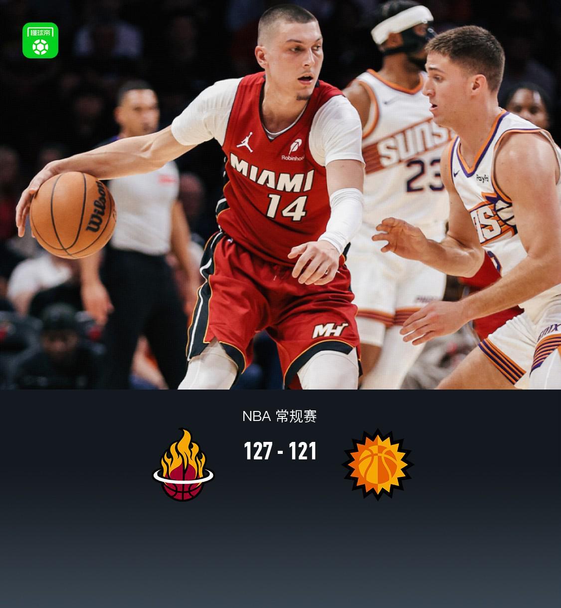 开云登录入口地址-热火127-121拒绝太阳逆转，阿德巴约29+9，鲍威尔27分