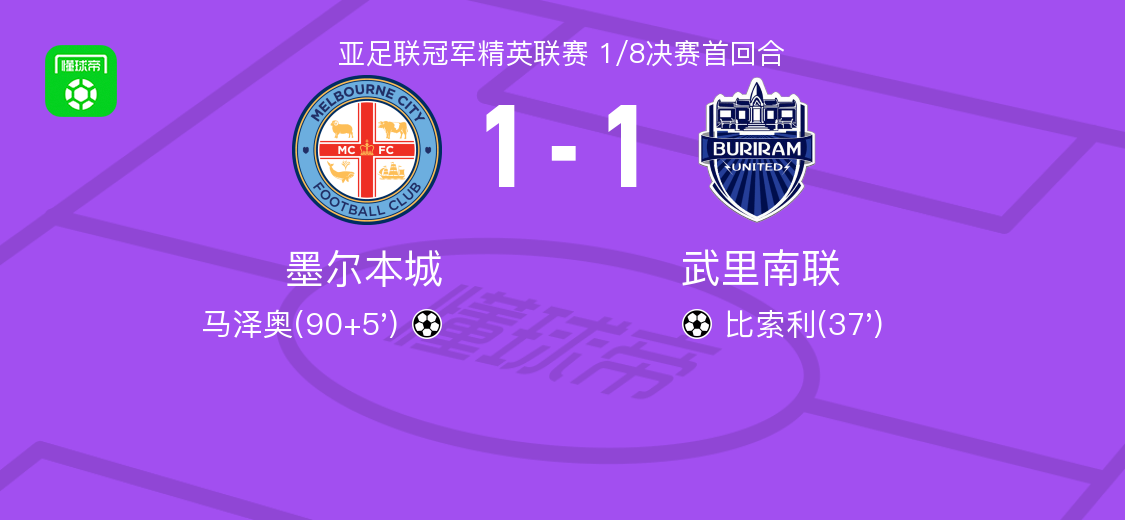 开云登录入口地址-墨尔本城1-1武里南联，比索利破门，马泽奥扳平比分